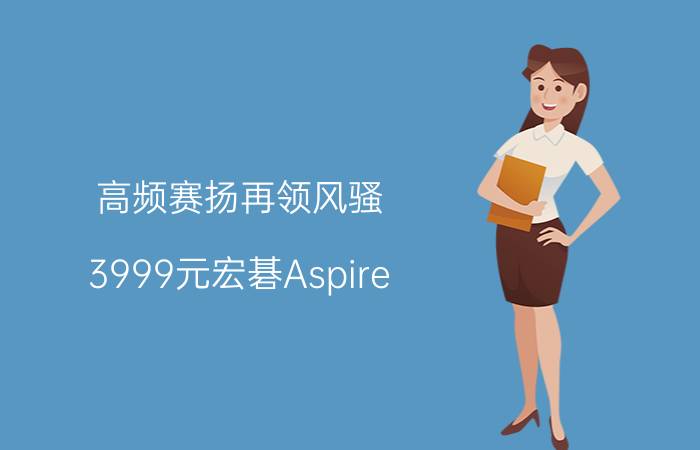 高频赛扬再领风骚 3999元宏碁Aspire 4315笔记本评测